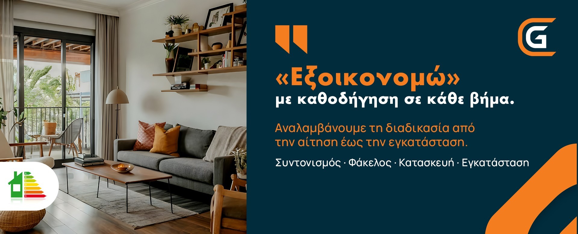 Εικόνα: Εξοικονομώ